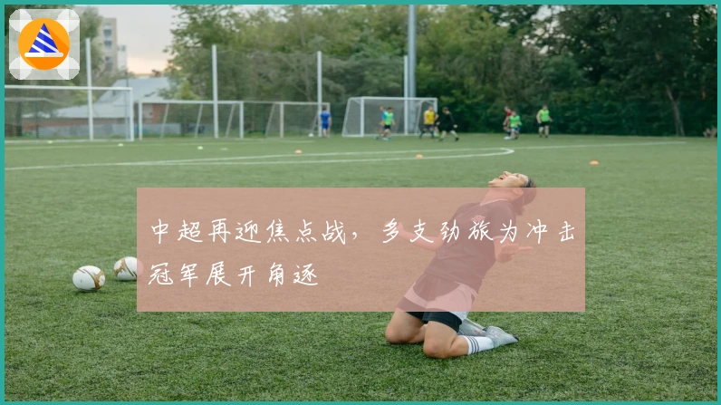 中超再迎焦点战，多支劲旅为冲击冠军展开角逐