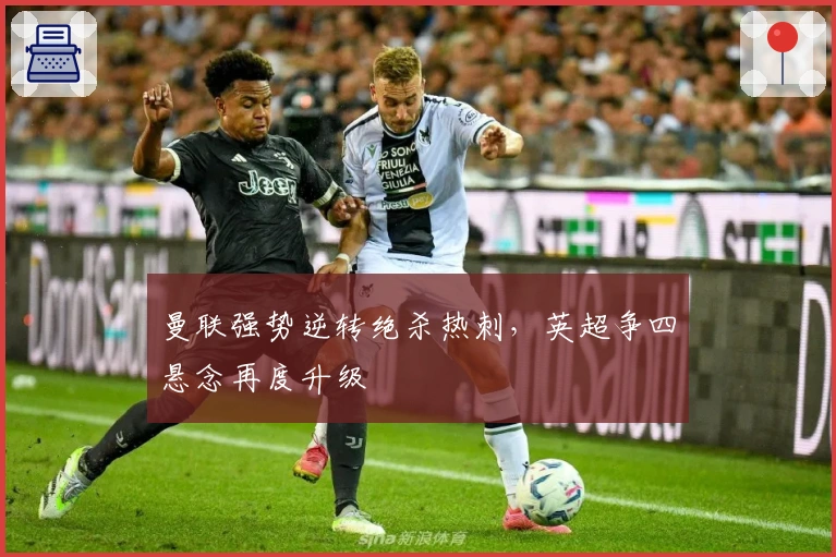 曼联强势逆转绝杀热刺，英超争四悬念再度升级