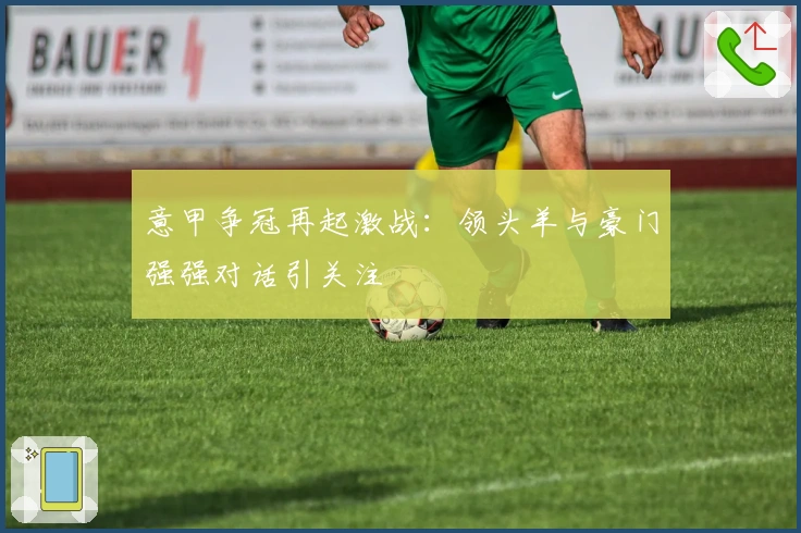 意甲争冠再起激战：领头羊与豪门强强对话引关注