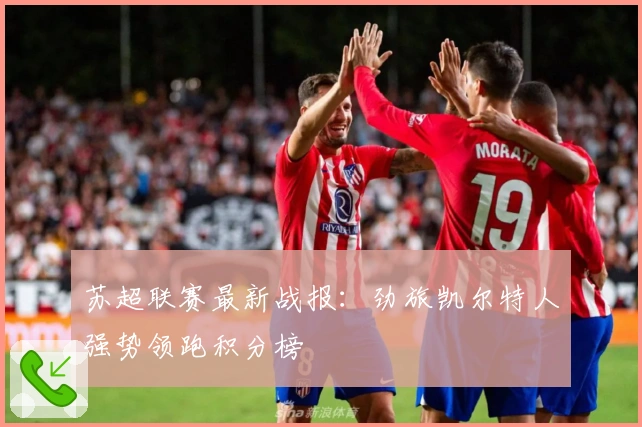 苏超联赛最新战报：劲旅凯尔特人强势领跑积分榜