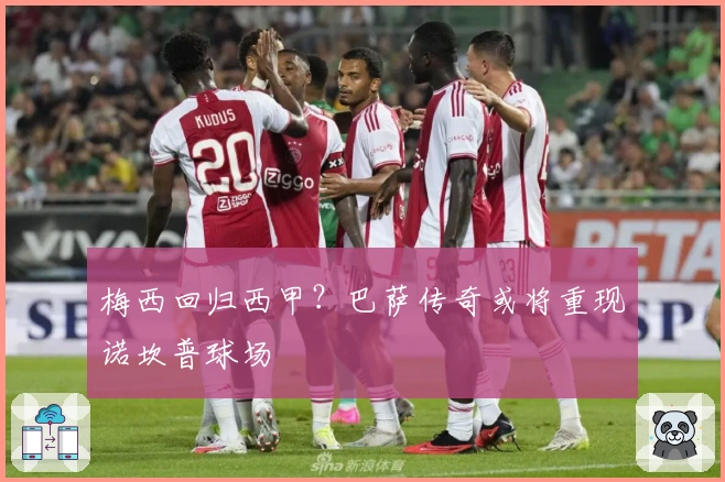 梅西回归西甲？巴萨传奇或将重现诺坎普球场