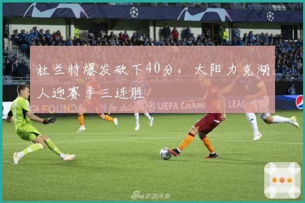 杜兰特爆发砍下40分，太阳力克湖人迎赛季三连胜