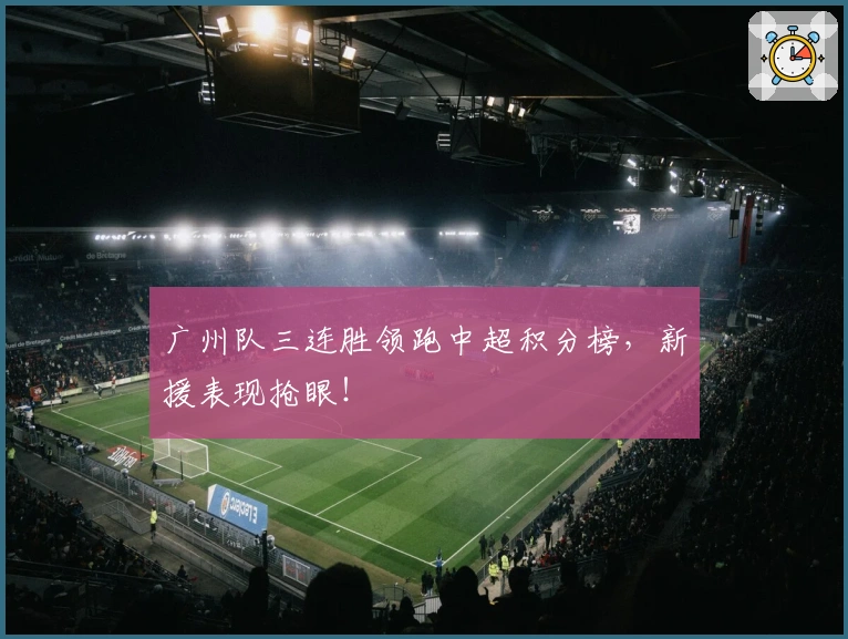 广州队三连胜领跑中超积分榜，新援表现抢眼！