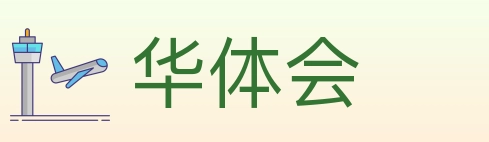华体会